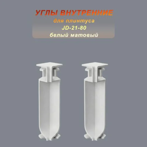 Угол внутренний для напольного плинтуса JD-21-80, алюминий, Белый матовый, 2 шт