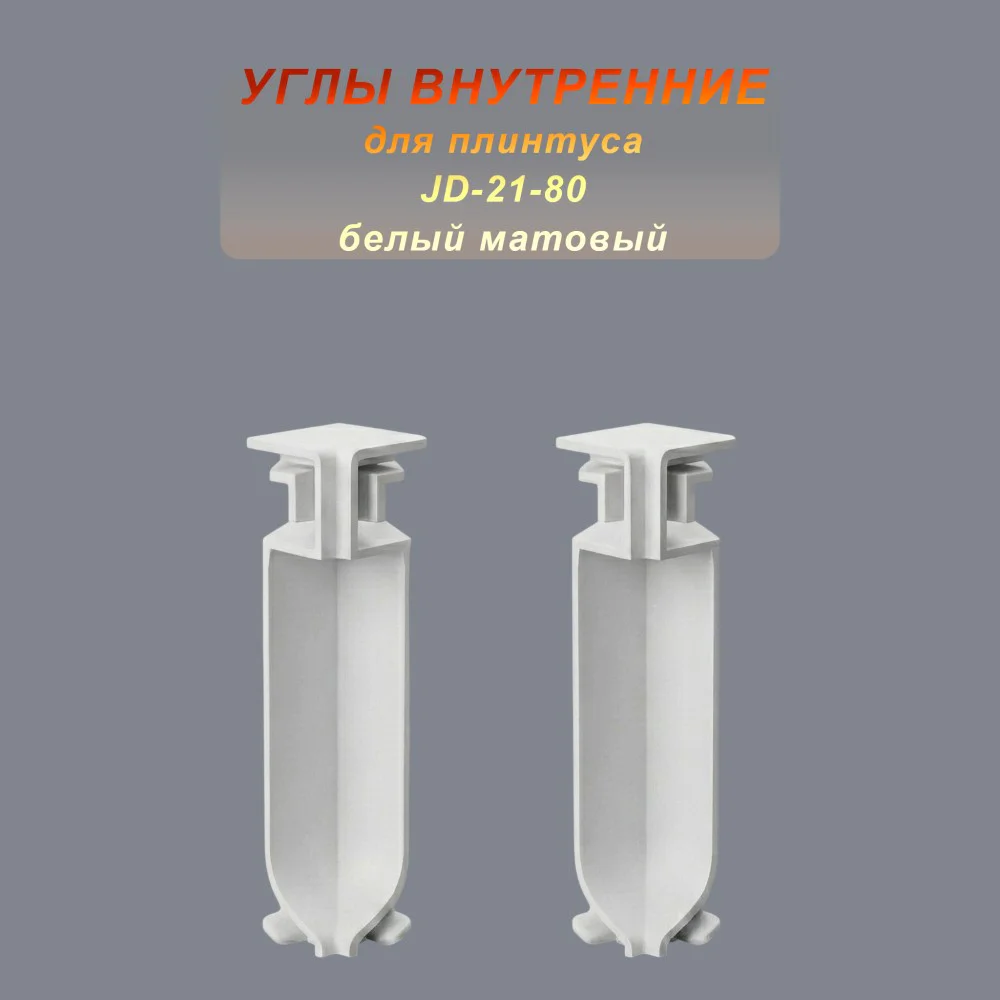 Угол внутренний для напольного плинтуса JD-21-80, алюминий, Белый матовый, 2 шт