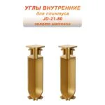 Угол внутренний для напольного плинтуса JD-21-80, алюминий, Золото матовое, 2 шт