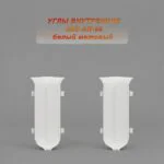 Угол внутренний для алюминиевого плинтуса SSZ-AR-50-2500, Белый матовый, 2 шт