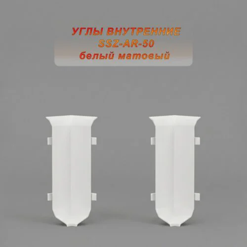 Угол внутренний для алюминиевого плинтуса SSZ-AR-50-2500, Белый матовый, 2 шт