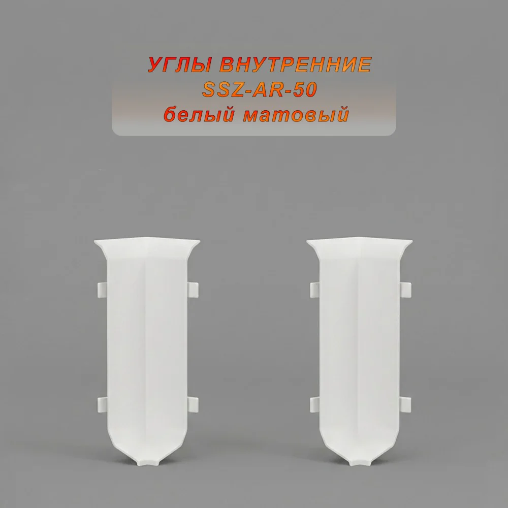 Угол внутренний для алюминиевого плинтуса SSZ-AR-50-2500, Белый матовый, 2 шт