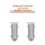 Угол внутренний для алюминиевого плинтуса SSZ-AR-50-2500, Серебро матовое, 2 шт