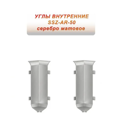 Угол внутренний для алюминиевого плинтуса SSZ-AR-50-2500, Серебро матовое, 2 шт