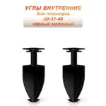 Угол внутренний для напольного плинтуса JD-21-40, алюминий, Черный матовый, 2 шт