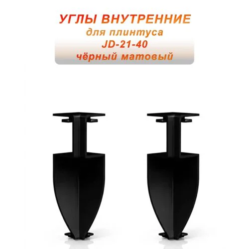 Угол внутренний для напольного плинтуса JD-21-40, алюминий, Черный матовый, 2 шт