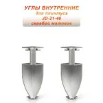 Угол внутренний для напольного плинтуса JD-21-40, алюминий, Серебро матовое, 2 шт