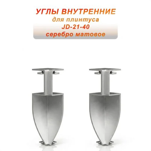 Угол внутренний для напольного плинтуса JD-21-40, алюминий, Серебро матовое, 2 шт