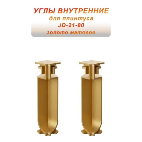 Угол внутренний для напольного плинтуса JD-21-80, алюминий, Золото матовое, 2 шт