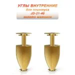 Угол внутренний для напольного плинтуса JD-21-40, алюминий, Золото матовое, 2 шт
