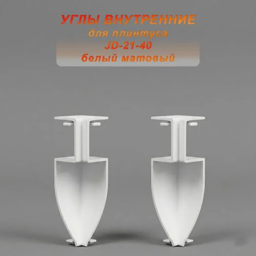 Угол внутренний для напольного плинтуса JD-21-40, алюминий, Белый матовый, 2 шт