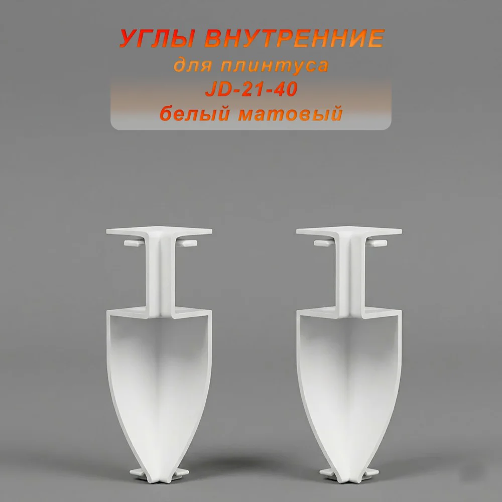 Угол внутренний для напольного плинтуса JD-21-40, алюминий, Белый матовый, 2 шт
