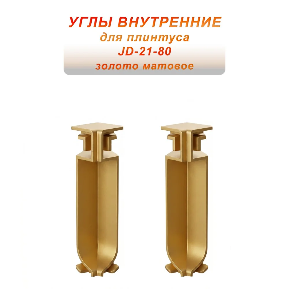 Угол внутренний для напольного плинтуса JD-21-80, алюминий, Золото матовое, 2 шт
