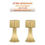Угол наружный, внешний, для напольного плинтуса, JD-21-40, алюминий, Золото матовое, 2 шт