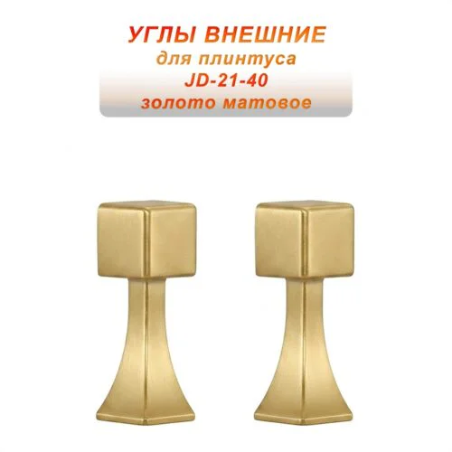 Угол наружный, внешний, для напольного плинтуса, JD-21-40, алюминий, Золото матовое, 2 шт
