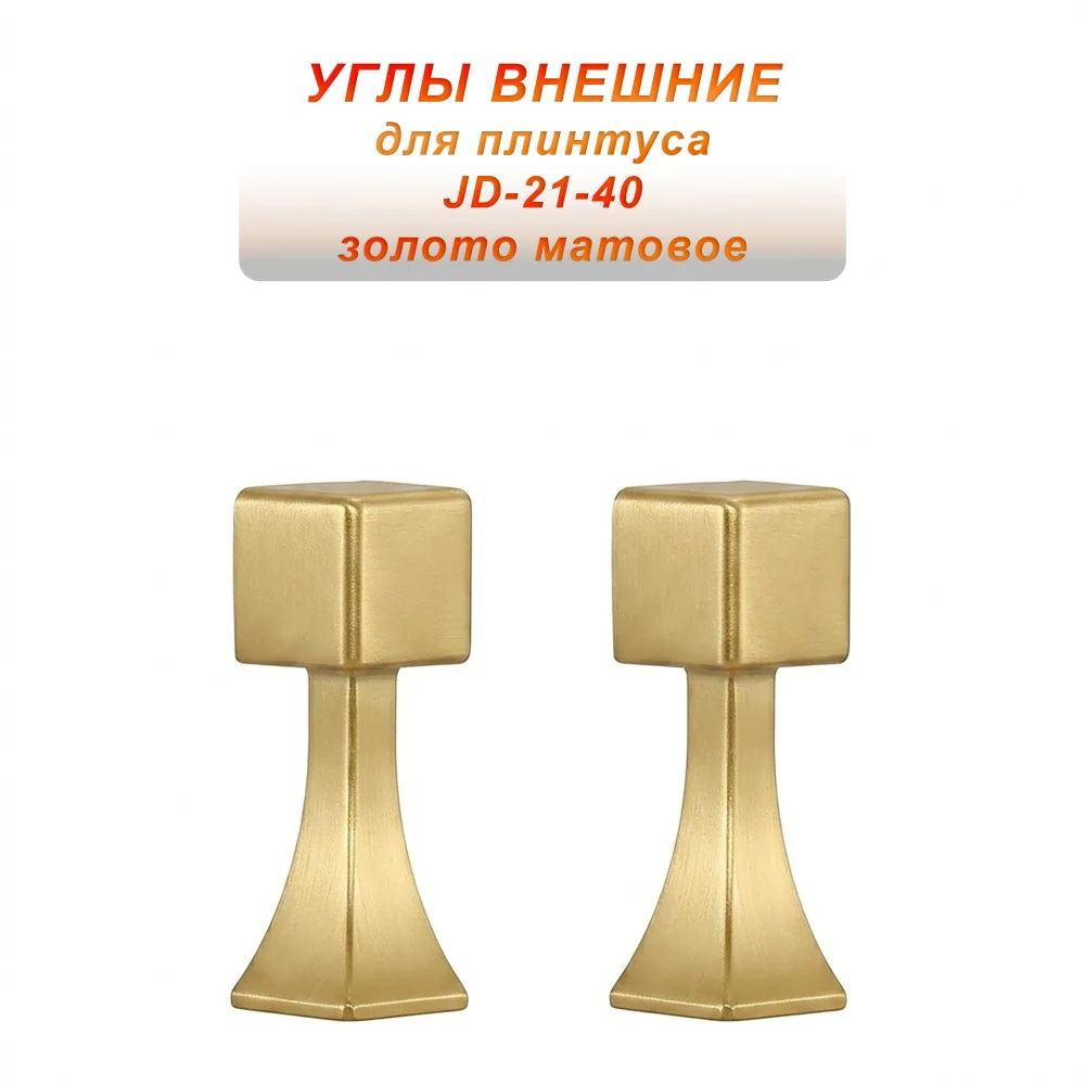 Угол наружный, внешний, для напольного плинтуса, JD-21-40, алюминий, Золото матовое, 2 шт