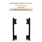 Заглушка левая и правая для плинтуса JD-21-40 , алюминий, Черный матовый, 2 шт
