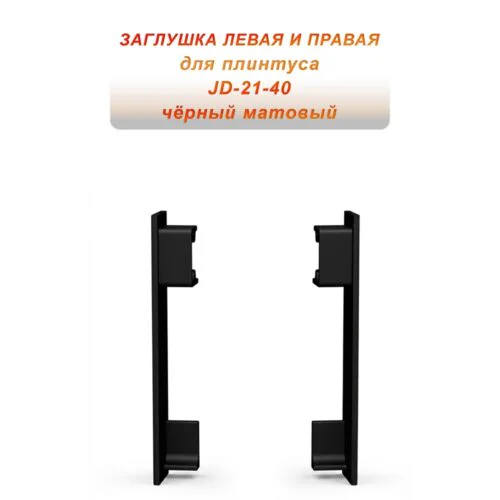 Заглушка левая и правая для плинтуса JD-21-40 , алюминий, Черный матовый, 2 шт