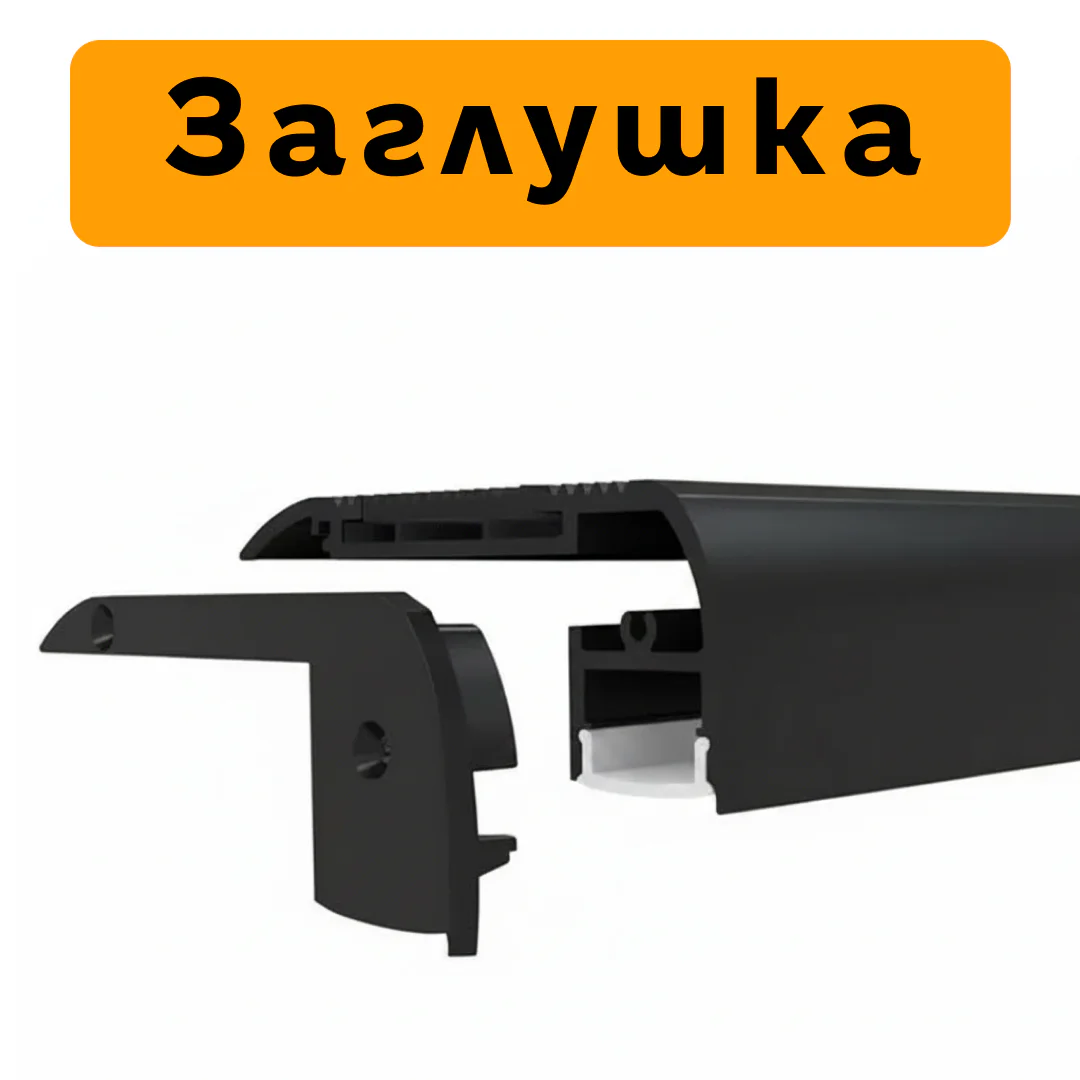 Заглушка левая и правая для алюминиевого профиля LED-PO217, Черный матовый, 2 шт — изображение 2