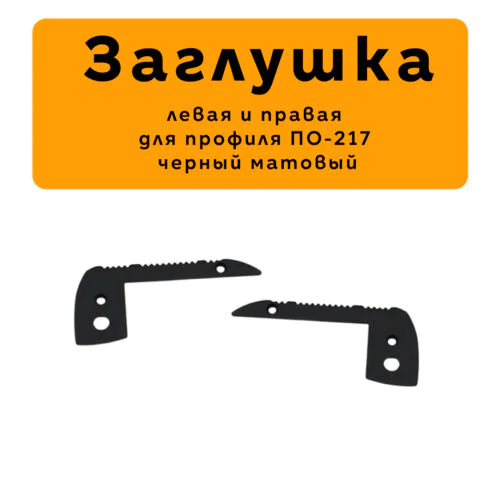 Заглушка левая и правая для алюминиевого профиля LED-PO217, Черный матовый, 2 шт