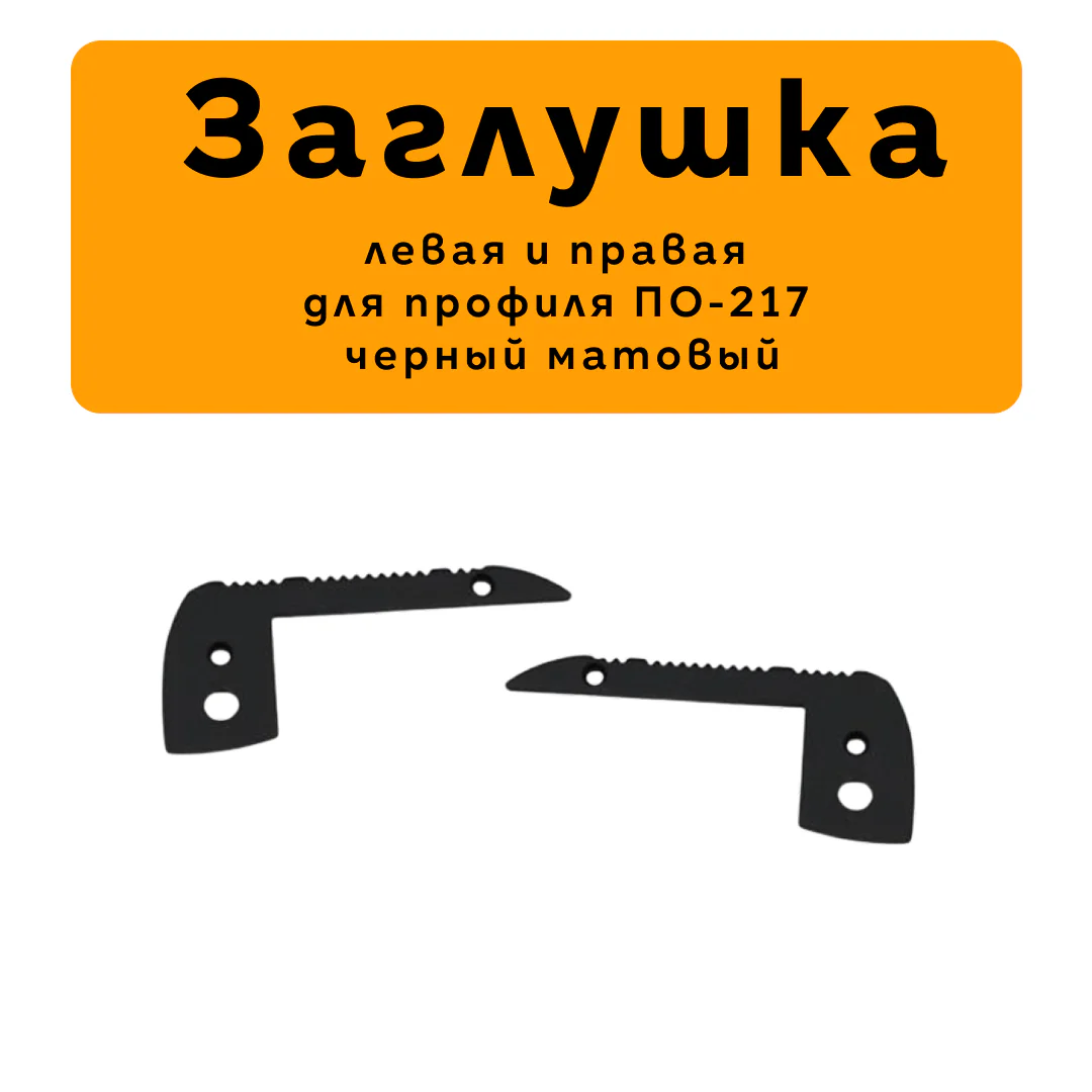 Заглушка левая и правая для алюминиевого профиля LED-PO217, Черный матовый, 2 шт
