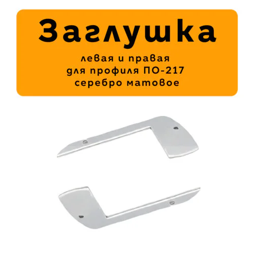 Заглушка левая и правая для алюминиевого профиля LED-PO217, Серебро матовое, 2 шт