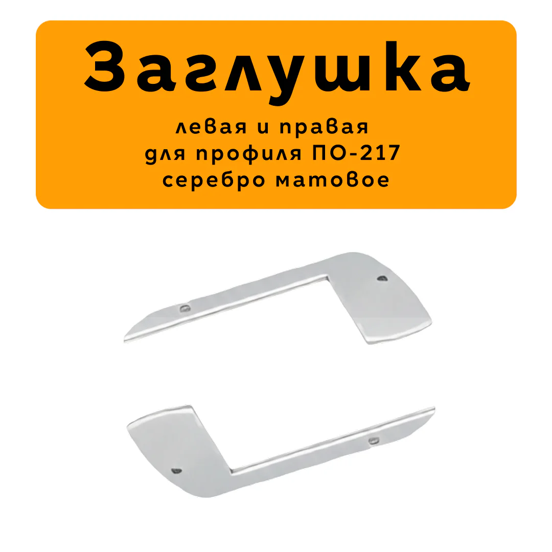 Заглушка левая и правая для алюминиевого профиля LED-PO217, Серебро матовое, 2 шт