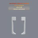 Заглушка левая и правая для плинтуса JD-21-80 , алюминий, Белый матовый, 2 шт
