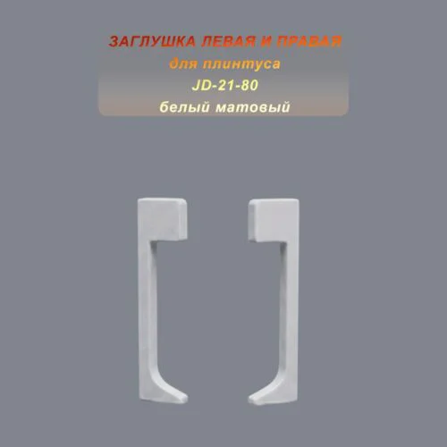 Заглушка левая и правая для плинтуса JD-21-80 , алюминий, Белый матовый, 2 шт