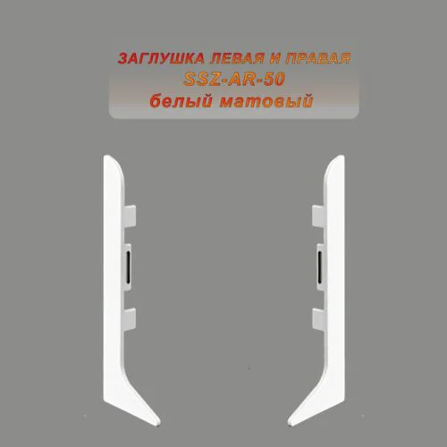 Заглушка левая и правая для алюминиевого плинтуса SSZ-AR-50-2500, Белый матовый, 2 шт