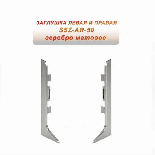 Заглушка левая и правая для алюминиевого плинтуса SSZ-AR-50-2500, Серебро матовое, 2 шт