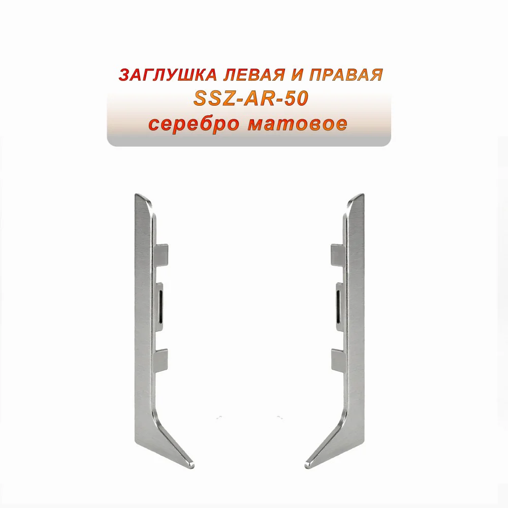 Заглушка левая и правая для алюминиевого плинтуса SSZ-AR-50-2500, Серебро матовое, 2 шт