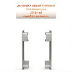 Заглушка левая и правая для плинтуса JD-21-40 , алюминий, Серебро матовое, 2 шт