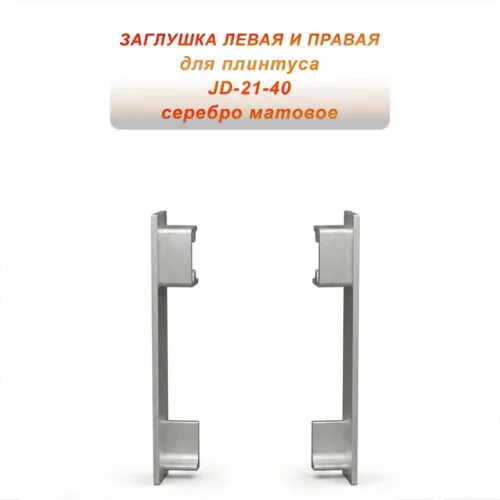Заглушка левая и правая для плинтуса JD-21-40 , алюминий, Серебро матовое, 2 шт