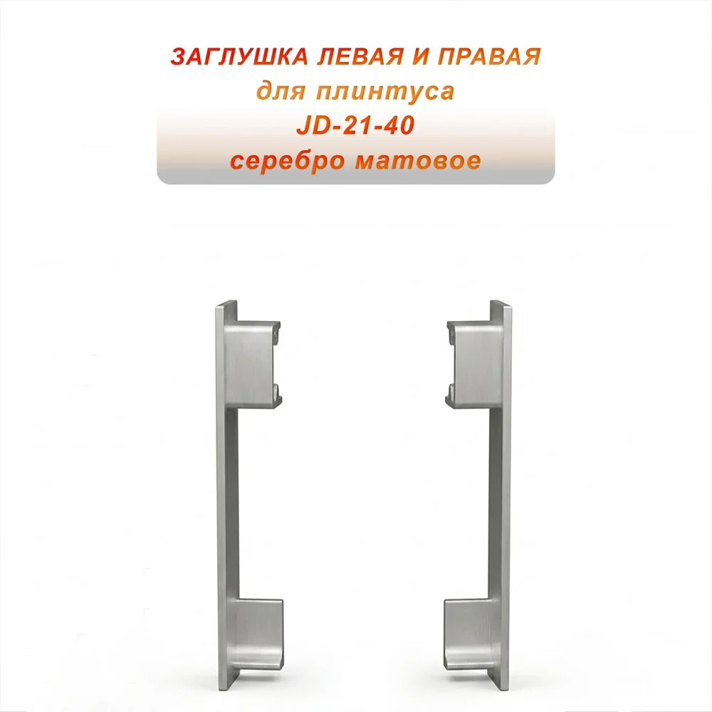 Заглушка левая и правая для плинтуса JD-21-40 , алюминий, Серебро матовое, 2 шт