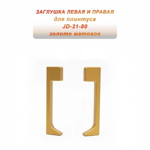 Заглушка левая и правая для плинтуса JD-21-80 , алюминий, Золото матовое, 2 шт