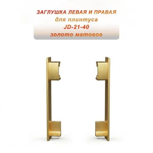 Заглушка левая и правая для плинтуса JD-21-40 , алюминий, Золото матовое, 2 шт