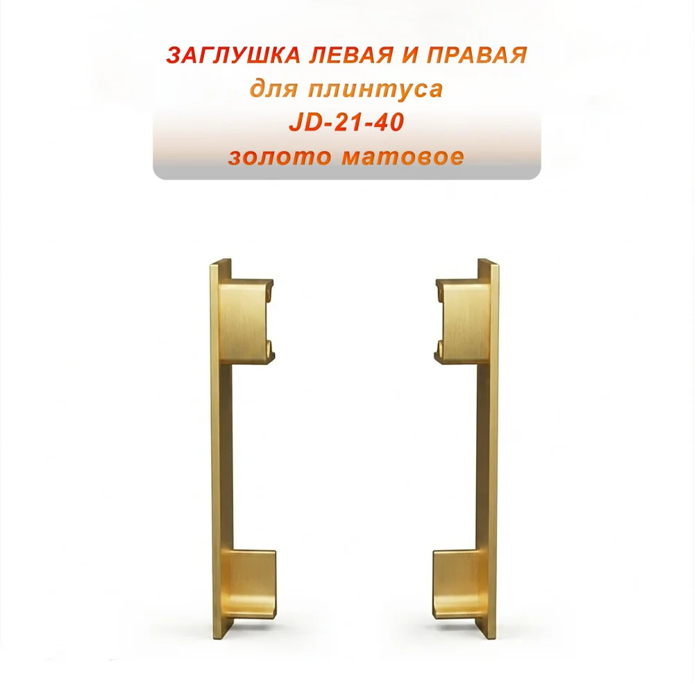 Заглушка левая и правая для плинтуса JD-21-40 , алюминий, Золото матовое, 2 шт