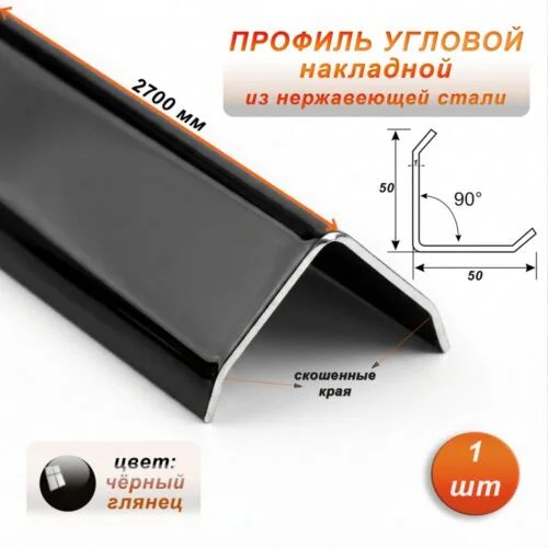 Уголок декоративный , нержавеющая сталь, 50 X 50 мм, 270 см, внешний, Чёрный глянец, 1 шт