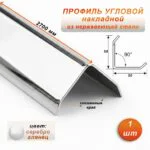 Уголок декоративный , нержавеющая сталь, 50 X 50 мм, 270 см, внешний, Серебро глянец, 1 шт