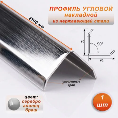 Уголок декоративный , нержавеющая сталь, 60 X 60 мм, 270 см, внешний, Серебро глянец браш, 1 шт