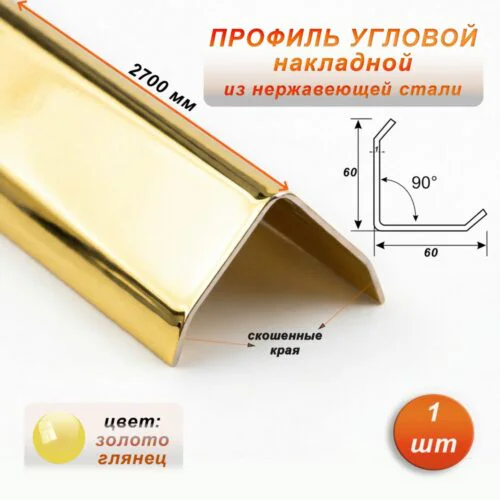 Уголок декоративный , нержавеющая сталь, 60 X 60 мм, 270 см, внешний, Золото глянец, 1 шт