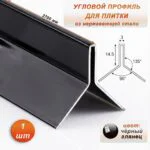 Угловой профиль для плитки ( Мерседес), Y-образный, высота 14,5 мм, 270 см, нержавеющая сталь, Чёрный глянец , 1 шт