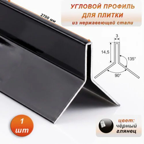 Угловой профиль для плитки ( Мерседес), Y-образный, высота 14,5 мм, 270 см, нержавеющая сталь, Чёрный глянец , 1 шт