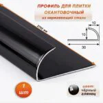 Профиль для плитки, 10 X 10 X 2700 мм, C-образный, внешний, нержавеющая сталь, Чёрный глянец, 1 шт