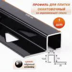 Профиль под плитку, 10 X 10.8 X 2700 мм, П-образный,для защиты и облицовки внешних углов, нержавеющая сталь, Чёрный глянец, 1 шт