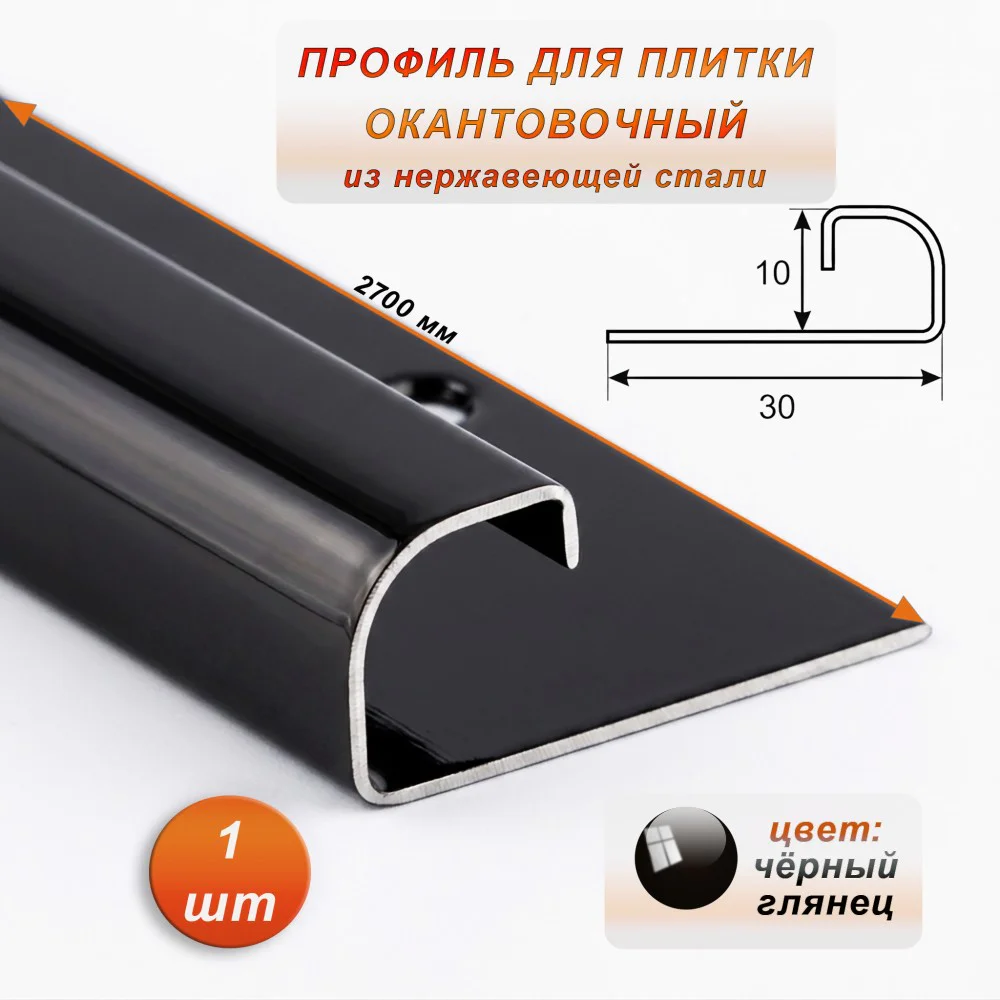 Профиль для плитки, 10 X 30 X 2700 мм, С-образный, нержавеющая сталь, Чёрный глянец, 1 шт