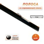 Полоса из нержавеющей стали, ширина 10 мм, длина 270 см, Чёрный глянец, 1 шт