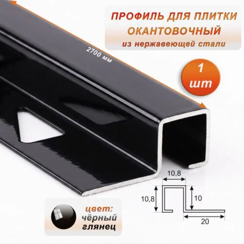Профиль под плитку, 10 X 10.8 X 2700 мм, П-образный,для защиты и облицовки внешних углов, нержавеющая сталь, Чёрный глянец, 1 шт