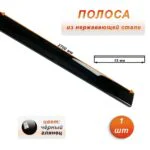 Полоса из нержавеющей стали, ширина 15 мм, длина 270 см, Чёрный глянец, 1 шт